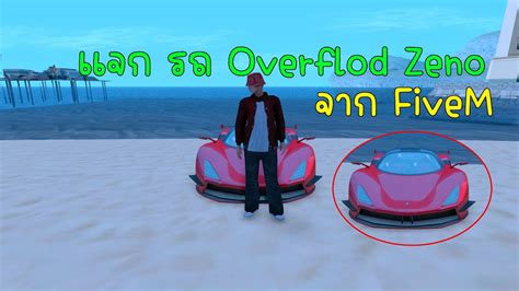 แจก รถ Overflod Zeno จาก FiveM GTA San YouTube