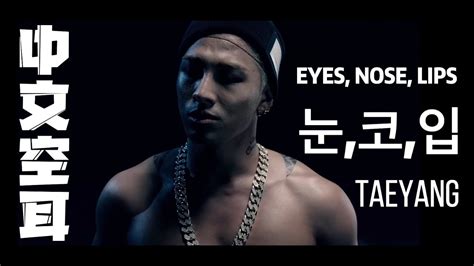 中文空耳 快速學唱 TAEYANG 눈 코 입 EYES NOSE LIPS Parachute YouTube