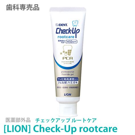 【楽天市場】〈5〉【3本セット】【送料無料】 Lion ライオン チェックアップ ルートケア 90g 医薬部外品 Check Up 歯科専売品