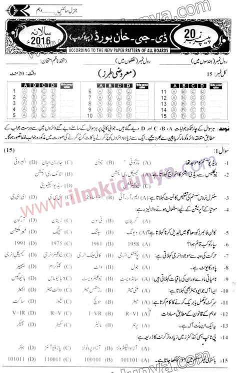 Past Papers 2016 Dera Ghazi Khan Board 10th Class General Science Group