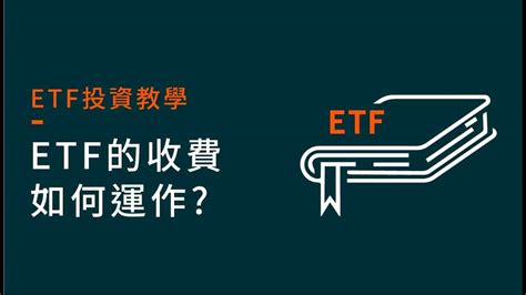 ETF的收費如何運作 ETF 投資教學EP5 Global X ETFs Hong Kong 株式投資 動画まとめ