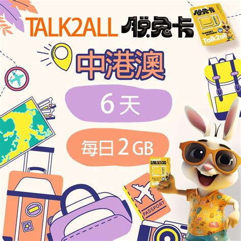 【talk2all脫兔卡】中港澳上網卡6天每日2gb高速網路過量降速中國大陸香港澳門吃到飽手機sim卡預付卡4g網路 Pchome 24h購物