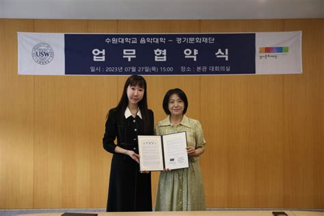 경기문화재단 예비 예술인 활동 기회 마련을 위한 수원대 음악대학 업무 협약 체결