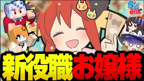 【マイクラ人狼】禁断の奥の手！試合中お嬢様言葉で話さなくてはいけない新役職『お嬢様』新役職になりきり勝利をもぎ取れ！！！【ゆっくり実況