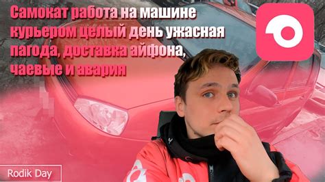 Самокат работа на машине курьером целый день ужасная погода,доставка ...