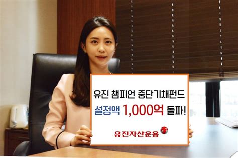 유진자산운용 `챔피언 중단기채 펀드` 설정액 1000억 달성 매일경제