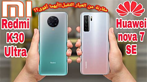 Huawei nova 7 SE vs Redmi K30 Ultra مقارنة شاملة لأهم مواصفات ومميزات