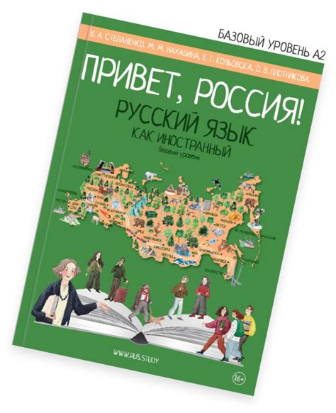 Учебник для преподавателей РКИ «Привет, Россия!»