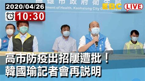 東森新聞 [live 韓國瑜記者會]高市防疫出招屢遭批！韓國瑜記者會再說明【東森大直播】 Youtube