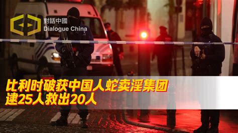 比利时破获中国人蛇卖淫集团 逮25人救出20人 Dialogue China