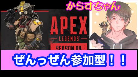 【apex】ランクかカジュ参加型 Youtube