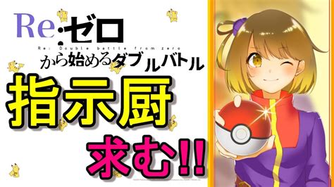 【指示厨大歓迎】ポケモン女性実況者の視聴者さんのレンタルパで戦うダブルバトル【ポケモン剣盾】 Youtube