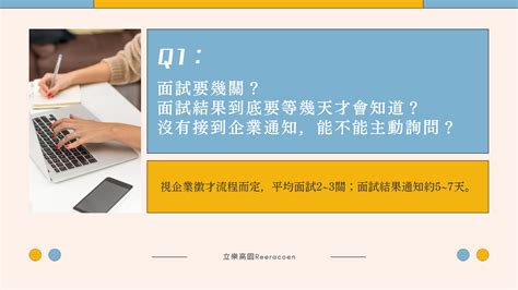 「苦等面試結果的我該不該主動確認呢到底要等多久才會知道自己有沒有錄取？」｜立樂高園reeracoen｜立樂高園人資顧問公司