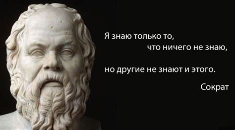 Что Сократ имел в виду фразой «я знаю, что ничего не знаю»? - Александр ...