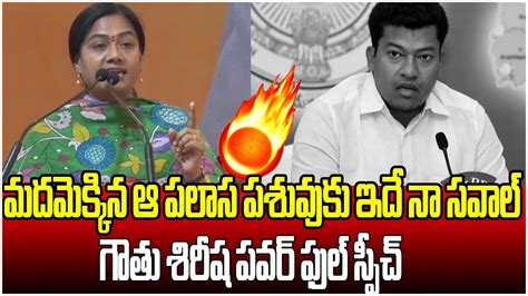 Gouthu Sireesha Powerful Speech Jayaho BC Meeting Chandrababu Naidu