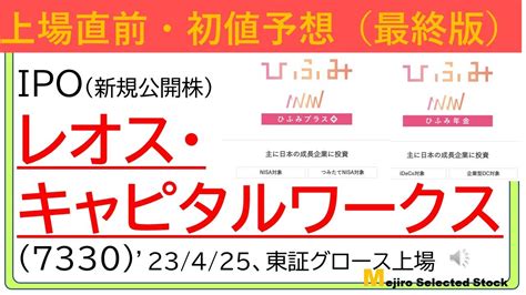 上場直前IPO初値予想最終版レオスキャピタルワークス7330 YouTube