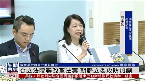 台立法院审改革法案 朝野立委攻防加剧 凤凰网视频 凤凰网