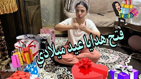 فتح هدايا عيد ميلادي🎁🎊🛍️🎉 حبيبة ستارز Youtube