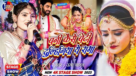 बनी कैसे बेटी दुल्हिनिया रामाउषा यादव स्टेज शोusha Yadav Stage Showusha Yadav Ka Ganausha