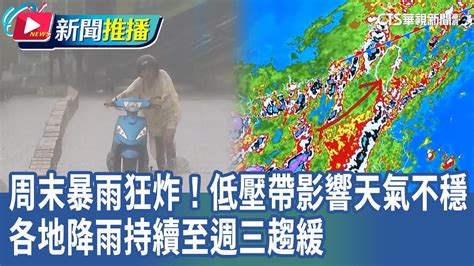 周末暴雨狂炸全台！低壓帶影響天氣不穩 各地降雨持續至週三趨緩｜華視新聞 20240923｜新聞推播 Youtube