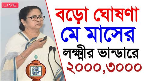 মে মাসে লক্ষ্মীর ভান্ডারে 2000 টাকা দিবে। আধার লিঙ্ক টাকা বন্ধ।। Youtube