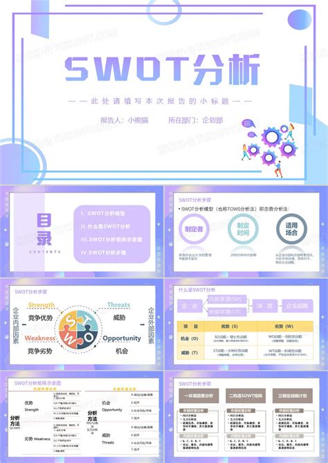 Swot分析报告案例ppt模板下载熊猫办公