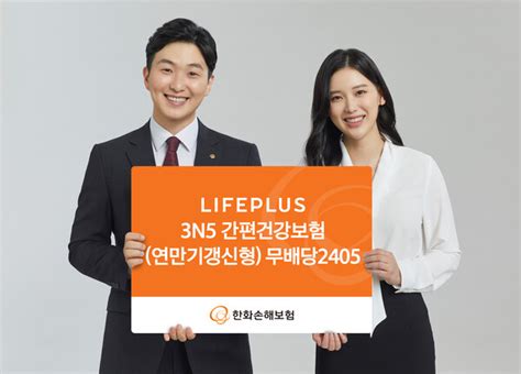 한화손해보험 ‘lifeplus 3n5 간편건강보험연만기갱신형 출시여성특화담보 신설 상품경쟁력 강화 ‘눈길