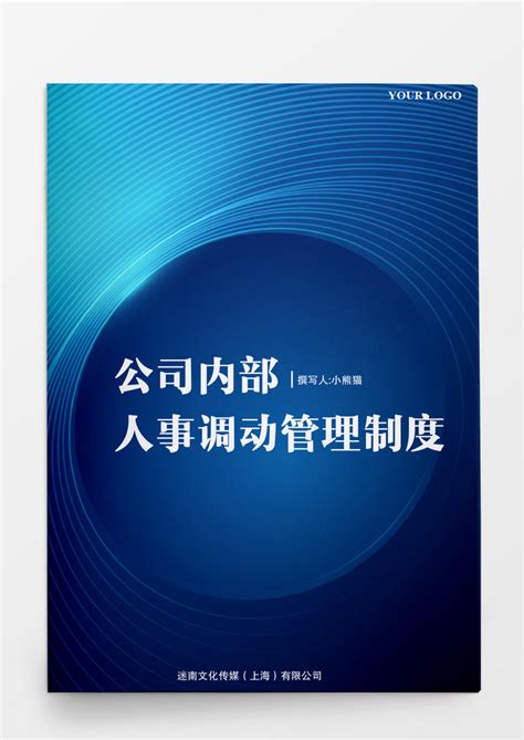 人事管理公司内部人事调动管理制度word文档模板下载公司图客巴巴