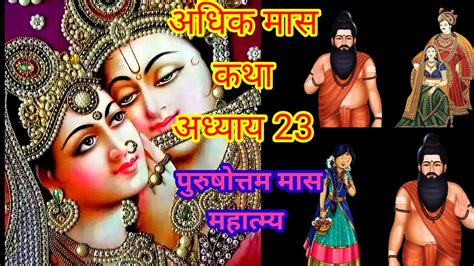 अधिक मास कथा अध्याय 23adhik Maas Ki Katha Day23 Purushottam Maas