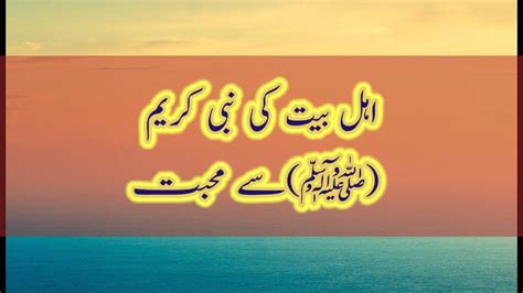 ahle bait ki mohabbat ahle bait ki shan ahle bait ki nabi ص se