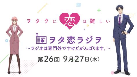 Tvアニメ『ヲタクに恋は難しい』ヲタ恋ラジヲ ～ラジオは専門外ですけどがんばります。～ 第26回9月27日 木 Youtube