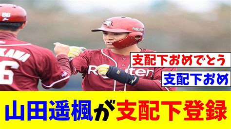 楽天 山田遥楓が支配下登録 新天地の楽天でも持ち前の明るさでムードメーカー！1軍活躍に期待 【なんj反応】【プロ野球反応集】【2chスレ】【5chスレ】 Youtube