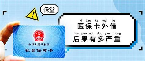 切记！医保卡千万不能外借，为什么？看图文医保卡外借后的麻烦事，罚款，进监狱深造，还有被死亡的 知乎