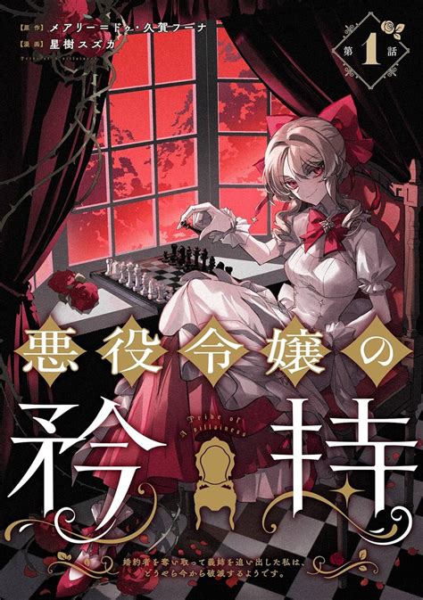 Jp 悪役令嬢の矜持～婚約者を奪い取って義姉を追い出した私は、どうやら今から破滅するようです。～（コミック）【分冊版】 1 デジタル版ガンガンコミックスup