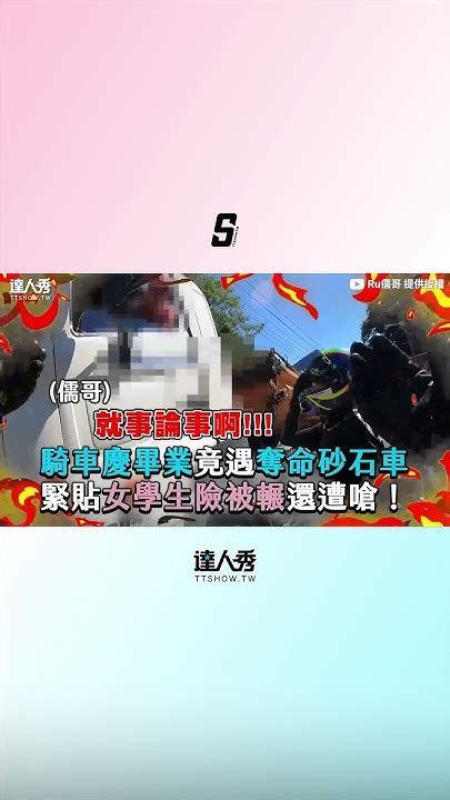 【騎車慶畢業竟遇奪命砂石車 緊貼女學生險被輾還遭嗆！】 Shorts 台灣達人秀 Fanclub