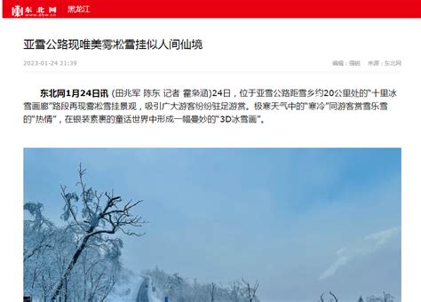 【媒体关注】东北网：亚雪公路现唯美雾凇雪挂似人间仙境腾讯新闻