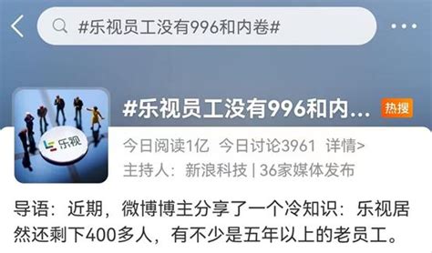 没有内卷，无996，工资照领，乐视回应400多名员工过着“神仙日子”：情况基本属实 新闻频道 和讯网