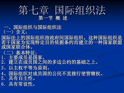 第七章 国际组织法word文档在线阅读与下载无忧文档