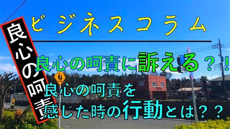 ビジネスコラム：良心の呵責とは？！良心の呵責に訴える？！良心の呵責を感じた時の行動とは？？ Youtube