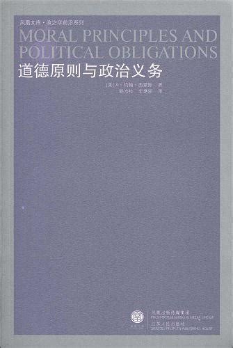 道德原则与政治义务（书籍） 知乎