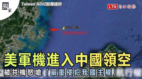 獨家》美軍機進入中國領空 被共機怒嗆「嚴重侵犯我國主權」（taiwan Adiz粉專提供） Youtube