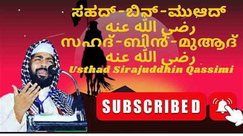 Sirajudheen Qasimi ಸಹದ್ ಬಿನ್ ಮುಆದ್ رضي الله عنه സഹദ് ബിൻ ആദ് رضي الله