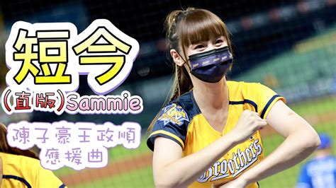 台湾プロ野球【中信兄弟】sammie短今passion Sister 陳子豪王政順應援曲直版20220625 Youtube