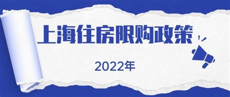 2022年上海市住房限购政策详细说明 知乎