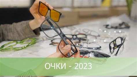 Модные тенденции. Очки-2023. - YouTube