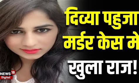 Divya Pahuja Murder Case Gurugram Police ने किया ये बड़ा दावा