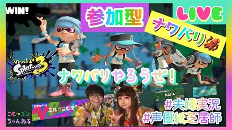 【参加型！スプラトゥーン3】ナワバリバトろうぜ！一緒にインク塗り合おう！！【夫婦配信】 Youtube