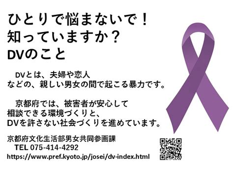 令和5年度「配偶者等からの暴力をなくす啓発期間」のお知らせ ｜ 京都府社会福祉協議会