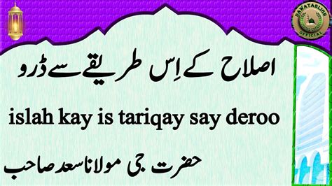 islah kay is tariqay say deroo اصلاح کےاس طریقےسےڈرو hazrat ji maulana