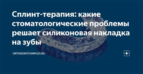 Сплинт-терапия: какие стоматологические проблемы решает силиконовая ...